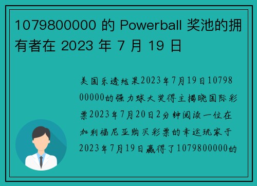 1079800000 的 Powerball 奖池的拥有者在 2023 年 7 月 19 日