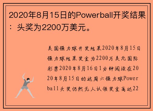 2020年8月15日的Powerball开奖结果：头奖为2200万美元。