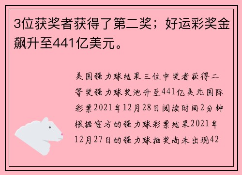 3位获奖者获得了第二奖；好运彩奖金飙升至441亿美元。