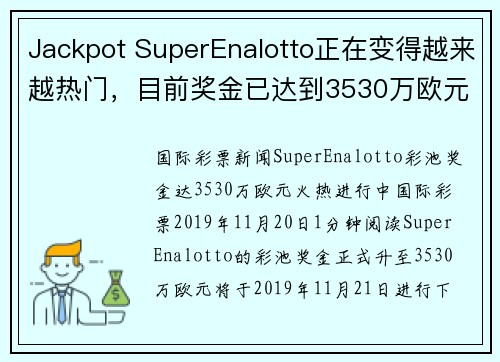 Jackpot SuperEnalotto正在变得越来越热门，目前奖金已达到3530万欧元。