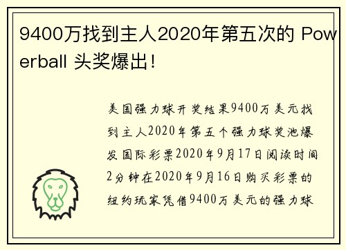 9400万找到主人2020年第五次的 Powerball 头奖爆出！