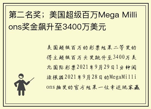 第二名奖；美国超级百万Mega Millions奖金飙升至3400万美元