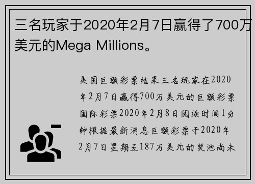 三名玩家于2020年2月7日赢得了700万美元的Mega Millions。