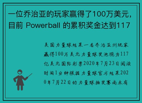 一位乔治亚的玩家赢得了100万美元，目前 Powerball 的累积奖金达到117亿美元。